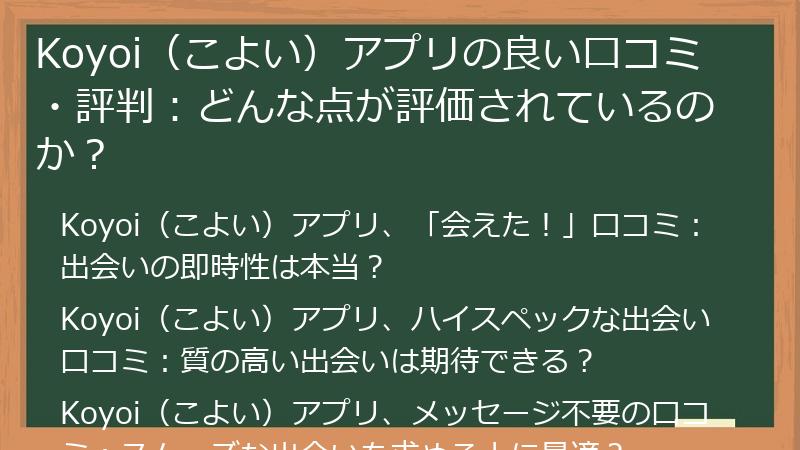 Koyoi（こよい）アプリの良い口コミ・評判：どんな点が評価されているのか？