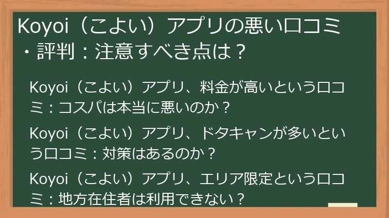 Koyoi（こよい）アプリの悪い口コミ・評判：注意すべき点は？