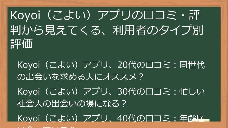 Koyoi（こよい）アプリの口コミ・評判から見えてくる、利用者のタイプ別評価