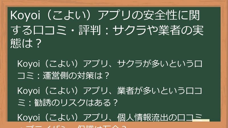 Koyoi（こよい）アプリの安全性に関する口コミ・評判：サクラや業者の実態は？