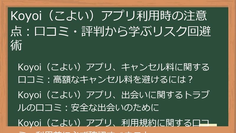 Koyoi（こよい）アプリ利用時の注意点：口コミ・評判から学ぶリスク回避術