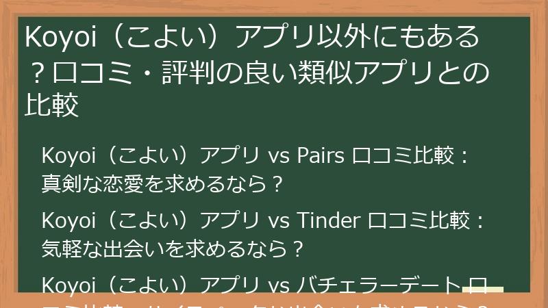 Koyoi（こよい）アプリ以外にもある？口コミ・評判の良い類似アプリとの比較