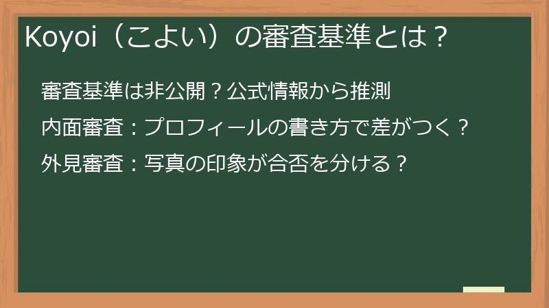 Koyoi（こよい）の審査基準とは？