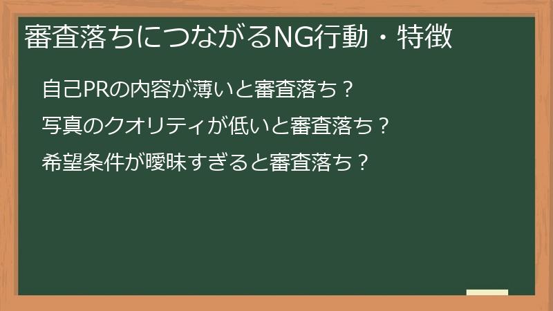 審査落ちにつながるNG行動・特徴