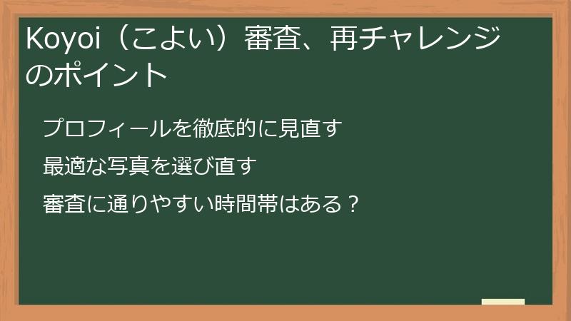 Koyoi（こよい）審査、再チャレンジのポイント
