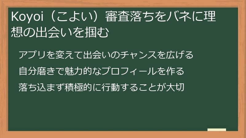 Koyoi（こよい）審査落ちをバネに理想の出会いを掴む