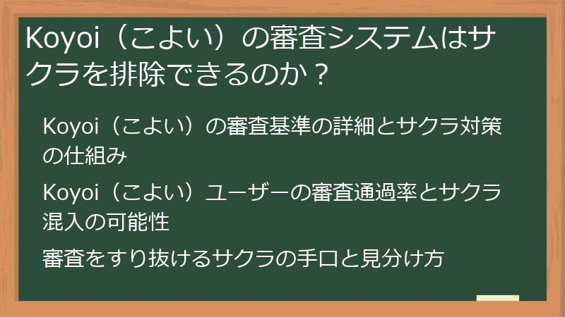 Koyoi（こよい）の審査システムはサクラを排除できるのか？