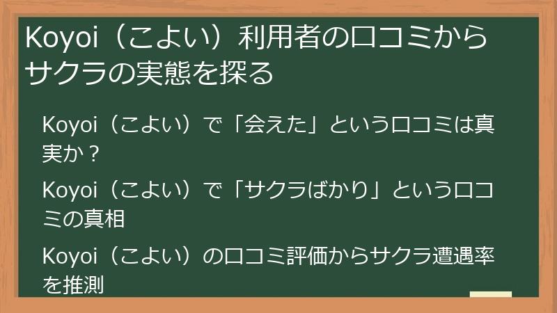 Koyoi（こよい）利用者の口コミからサクラの実態を探る
