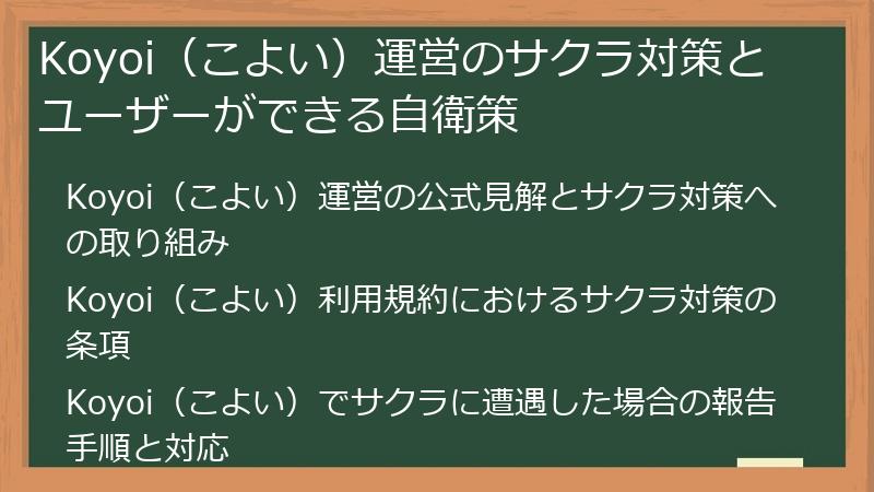 Koyoi（こよい）運営のサクラ対策とユーザーができる自衛策
