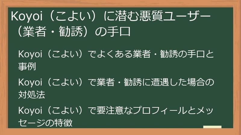 Koyoi（こよい）に潜む悪質ユーザー（業者・勧誘）の手口