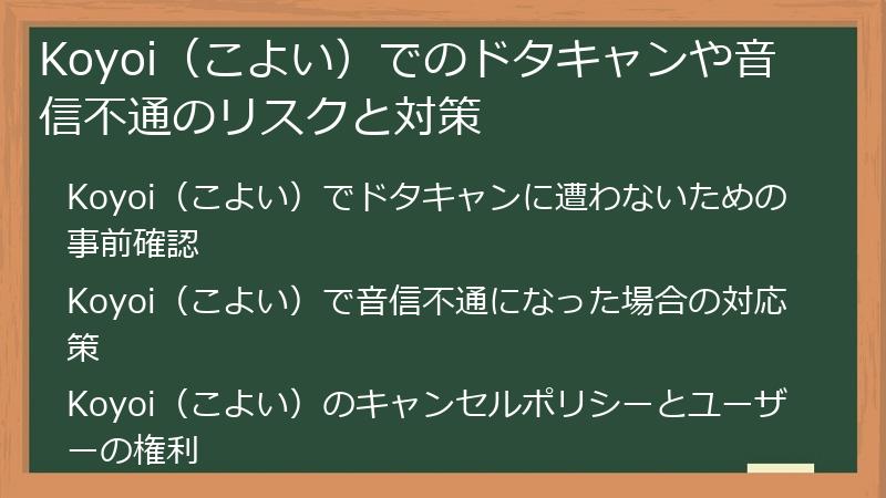 Koyoi（こよい）でのドタキャンや音信不通のリスクと対策
