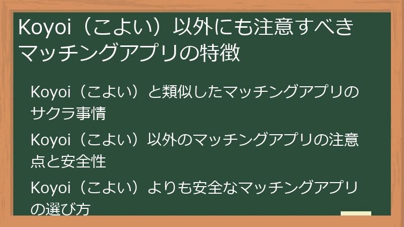 Koyoi（こよい）以外にも注意すべきマッチングアプリの特徴