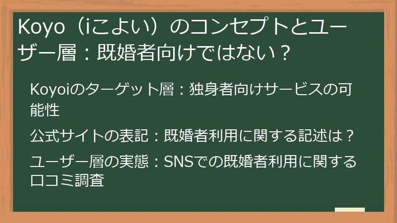 Koyo（iこよい）のコンセプトとユーザー層：既婚者向けではない？