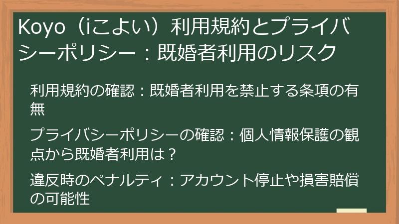 Koyo（iこよい）利用規約とプライバシーポリシー：既婚者利用のリスク