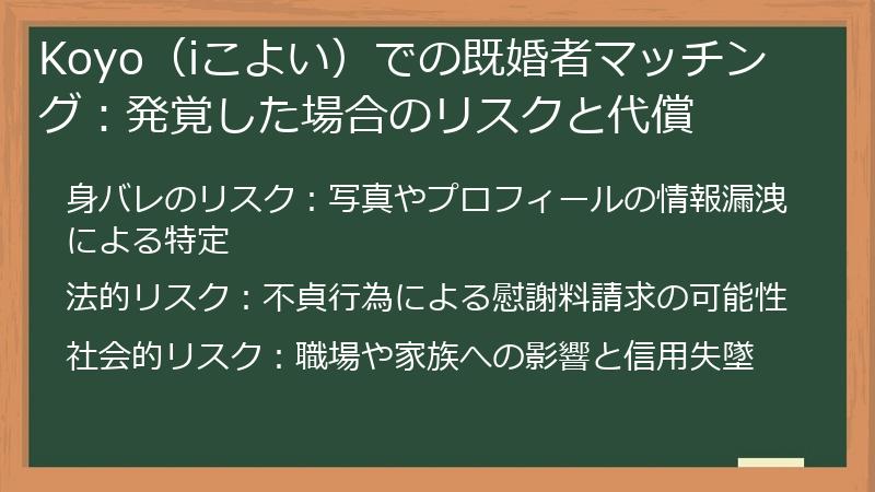 Koyo（iこよい）での既婚者マッチング：発覚した場合のリスクと代償