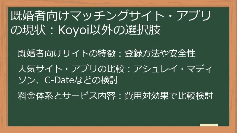 既婚者向けマッチングサイト・アプリの現状：Koyoi以外の選択肢
