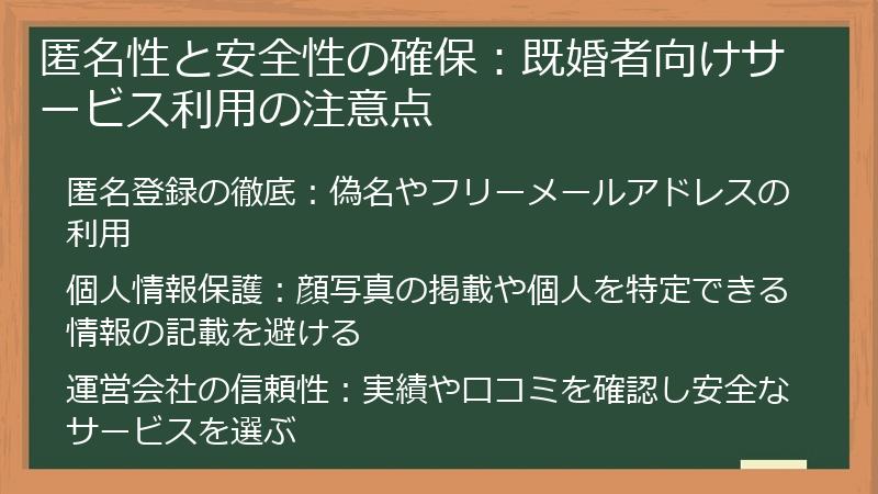 匿名性と安全性の確保：既婚者向けサービス利用の注意点