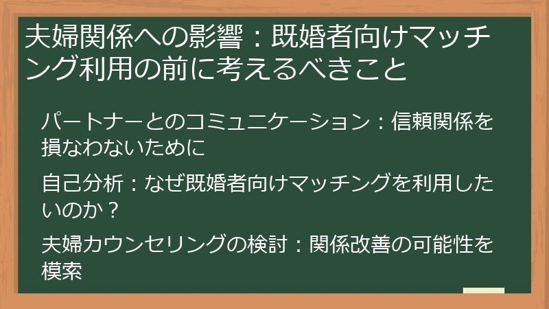夫婦関係への影響：既婚者向けマッチング利用の前に考えるべきこと