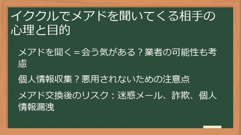 イククルでメアドを聞いてくる相手の心理と目的