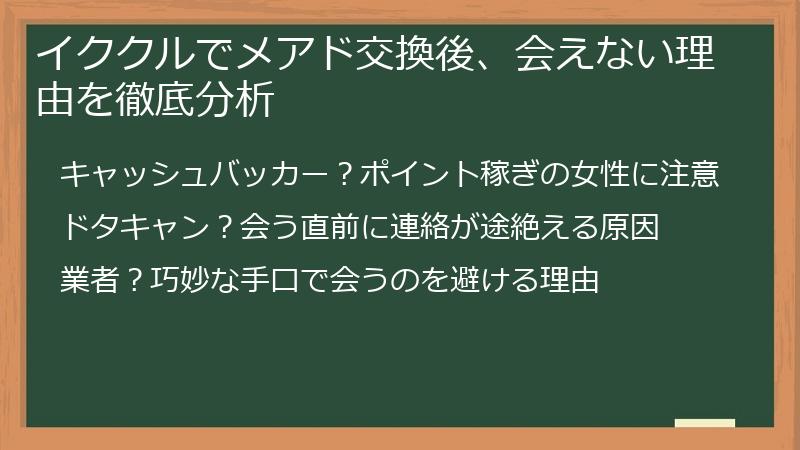 イククルでメアド交換後、会えない理由を徹底分析