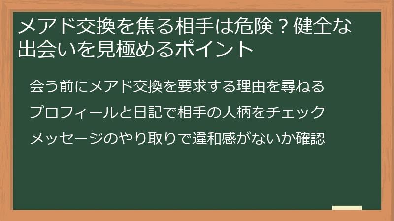 メアド交換を焦る相手は危険？健全な出会いを見極めるポイント