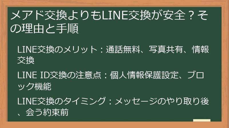 メアド交換よりもLINE交換が安全？その理由と手順