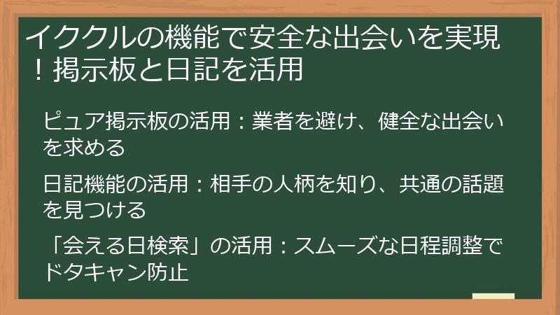 イククルの機能で安全な出会いを実現！掲示板と日記を活用