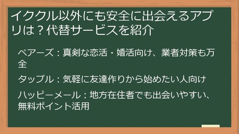 イククル以外にも安全に出会えるアプリは？代替サービスを紹介
