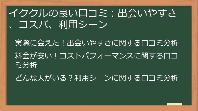 イククルの良い口コミ：出会いやすさ、コスパ、利用シーン