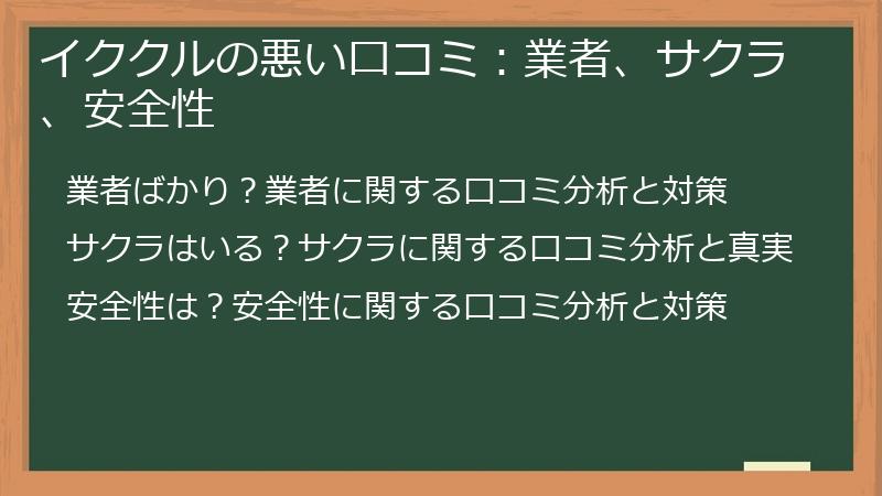 イククルの悪い口コミ：業者、サクラ、安全性