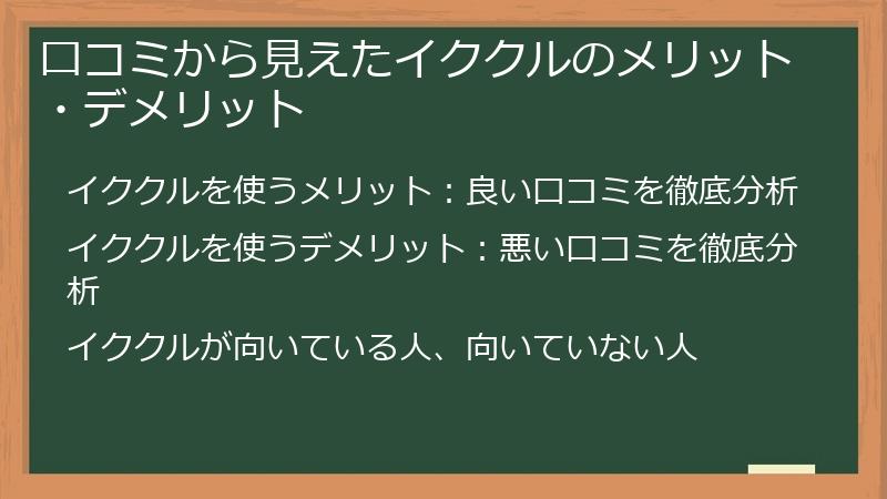 口コミから見えたイククルのメリット・デメリット