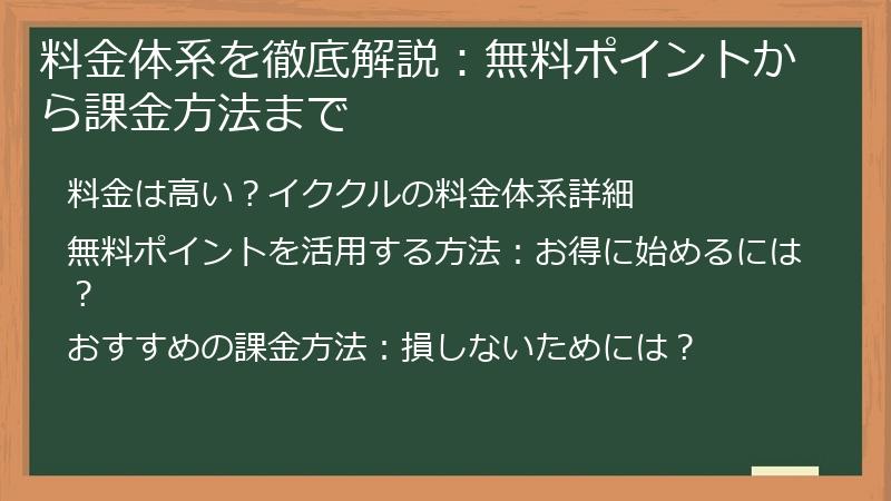 料金体系を徹底解説：無料ポイントから課金方法まで