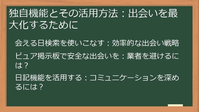 独自機能とその活用方法：出会いを最大化するために