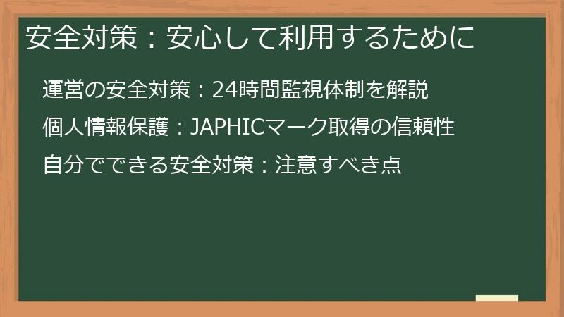 安全対策：安心して利用するために
