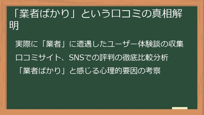 「業者ばかり」という口コミの真相解明