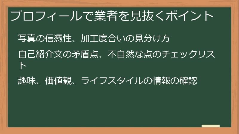 プロフィールで業者を見抜くポイント