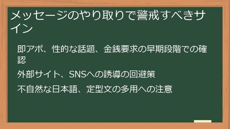 メッセージのやり取りで警戒すべきサイン