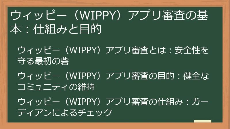 ウィッピー（WIPPY）アプリ審査の基本：仕組みと目的
