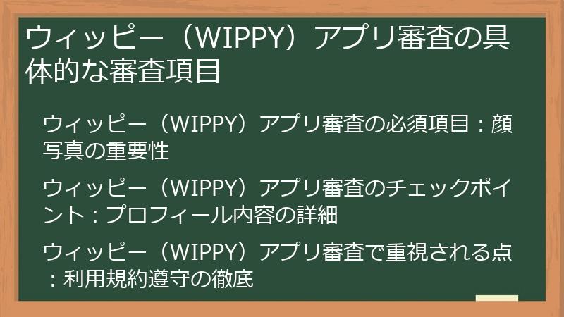 ウィッピー（WIPPY）アプリ審査の具体的な審査項目