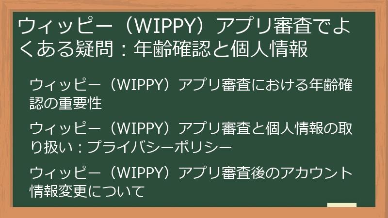 ウィッピー（WIPPY）アプリ審査でよくある疑問：年齢確認と個人情報