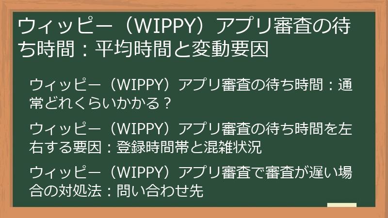 ウィッピー（WIPPY）アプリ審査の待ち時間：平均時間と変動要因