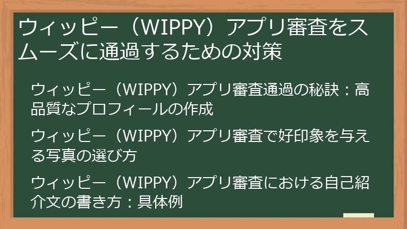 ウィッピー（WIPPY）アプリ審査をスムーズに通過するための対策