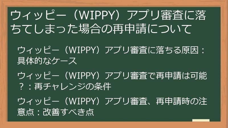 ウィッピー（WIPPY）アプリ審査に落ちてしまった場合の再申請について