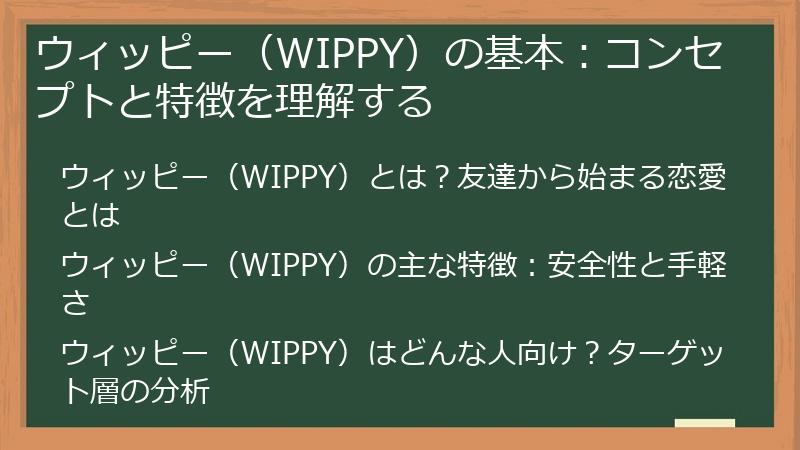 ウィッピー（WIPPY）の基本：コンセプトと特徴を理解する