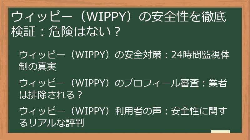 ウィッピー（WIPPY）の安全性を徹底検証：危険はない？