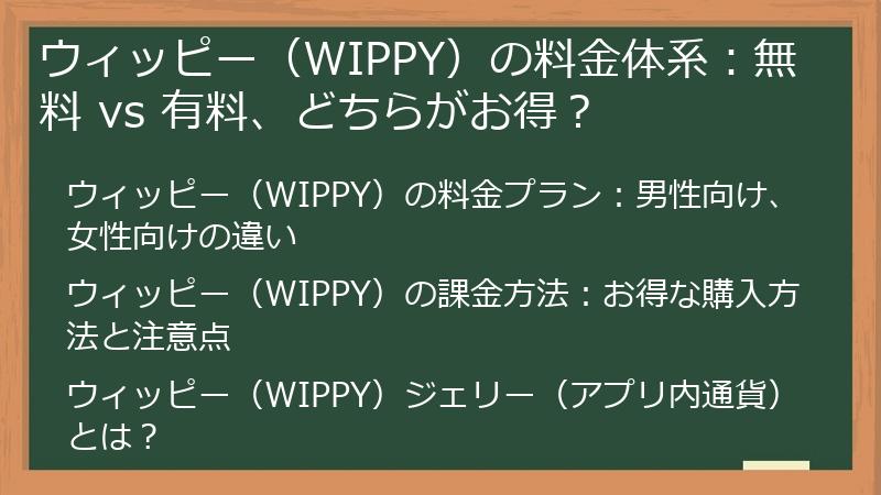 ウィッピー（WIPPY）の料金体系：無料 vs 有料、どちらがお得？