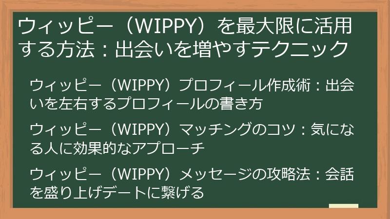ウィッピー（WIPPY）を最大限に活用する方法：出会いを増やすテクニック