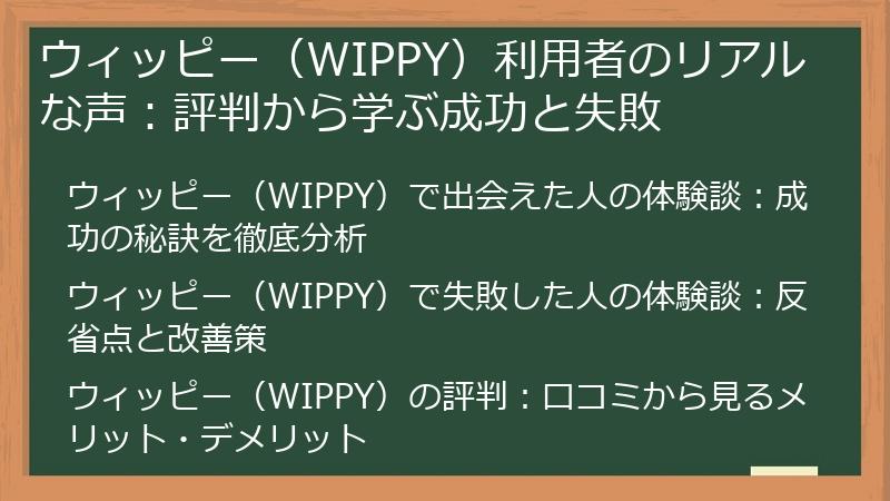 ウィッピー（WIPPY）利用者のリアルな声：評判から学ぶ成功と失敗
