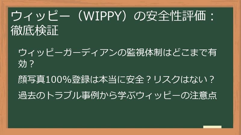 ウィッピー（WIPPY）の安全性評価：徹底検証