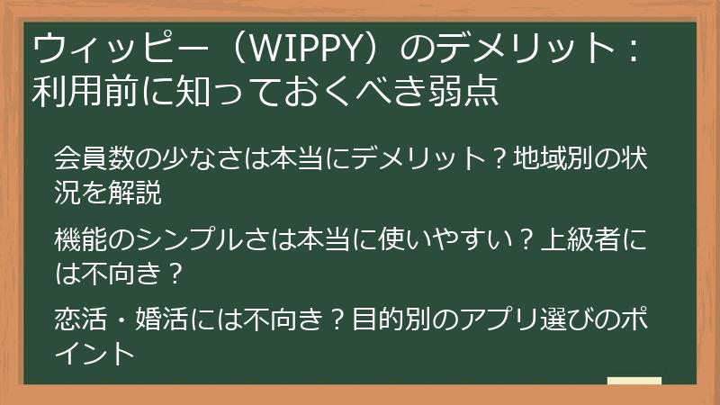 ウィッピー（WIPPY）のデメリット：利用前に知っておくべき弱点